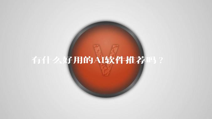 有什么好用的AI软件推荐吗?