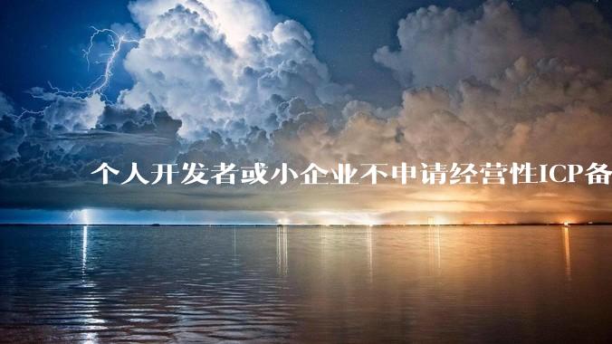 个人开发者或小企业不申请经营性ICP备案，怎样开发APP盈利?