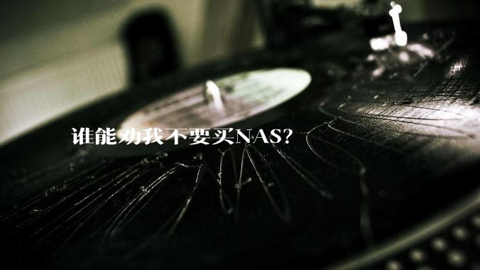 谁能劝我不要买NAS？
