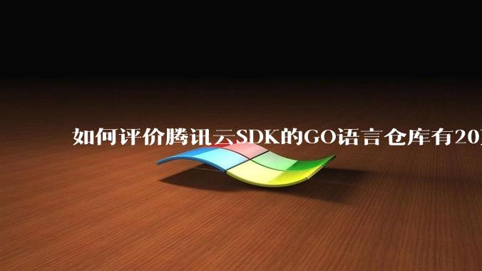 如何评价腾讯云SDK的GO语言仓库有20万个tag？