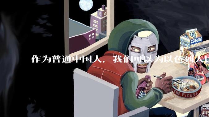 作为普通中国人，我们可以为以色列人民做点什么？